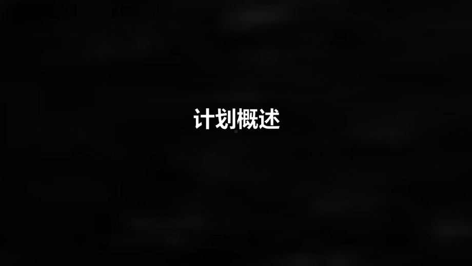 《管理学原理》课件5 计划.pptx_第1页