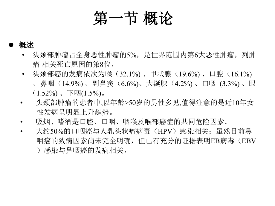 医学精品课件：03.头颈部肿瘤放疗 李甲初.pptx_第2页