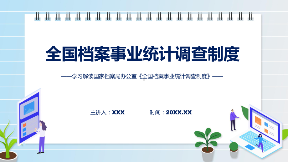 全国档案事业统计调查制度学习解读课件.pptx_第1页