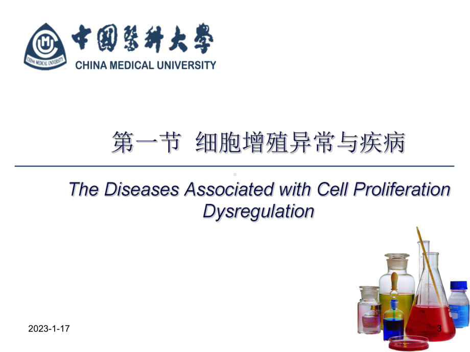 医学精品课件：11 第十一章 细胞增殖和凋亡异常与疾病.ppt_第3页