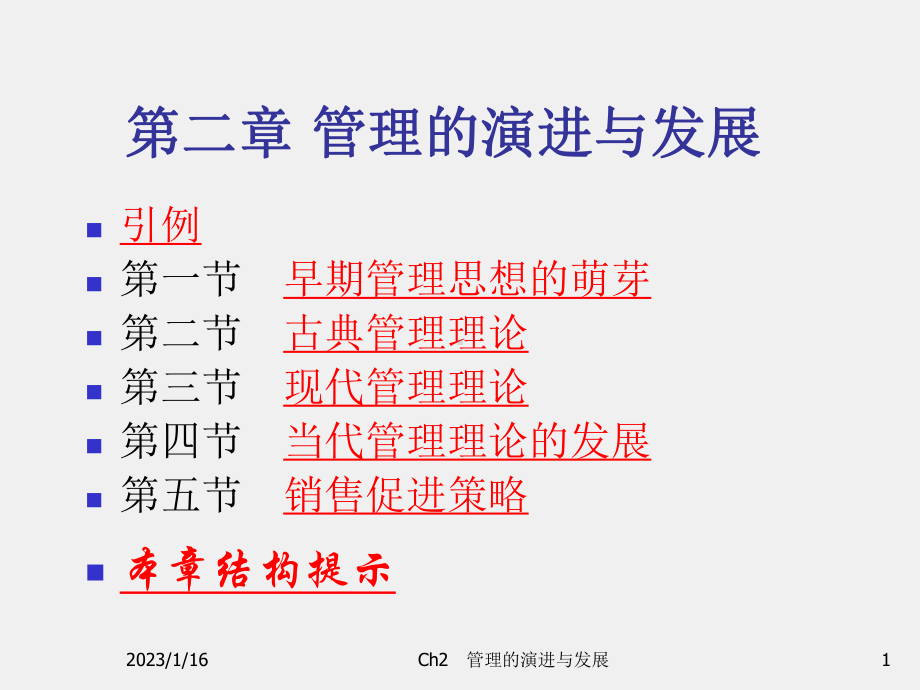 《管理学基础与实践》课件Ch2 管理的演进与发展.ppt_第1页