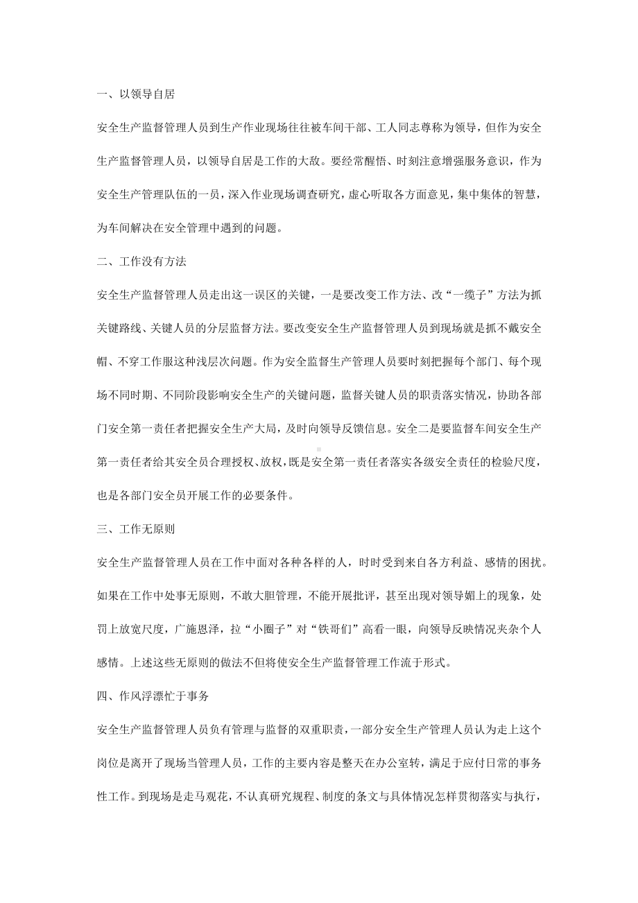 安管人员的10个工作误区.docx_第1页