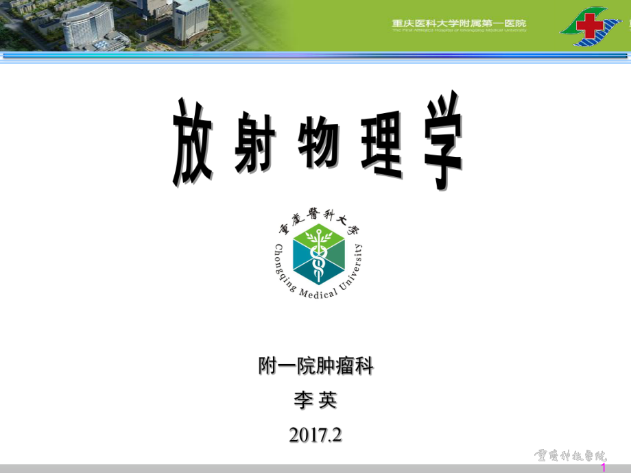 医学精品课件：01.2李英-放射物理2.ppt_第1页