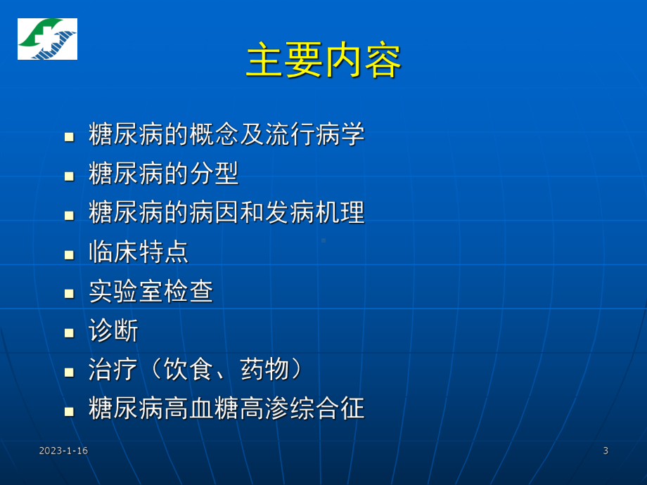 医学精品课件：12.老年糖尿病.ppt_第3页