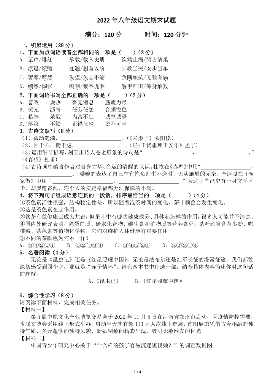 河南省南阳市第二十一学校2022-2023学年八年级上学期期末语文试卷.pdf_第1页