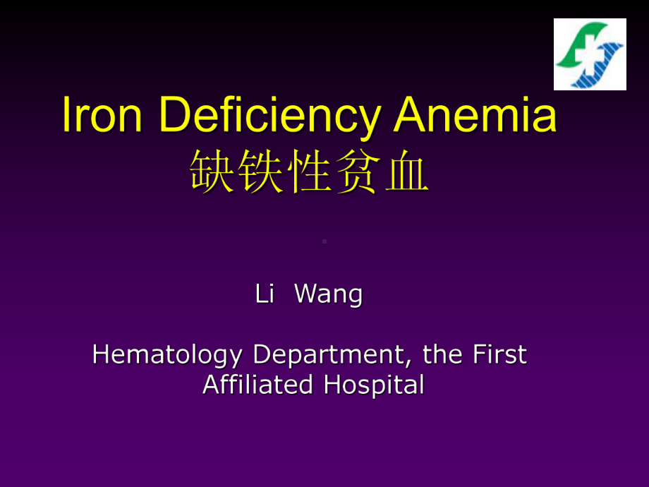 医学精品课件：（参考翻译）05.3Iron Deficiency Anemia-Li Wang.ppt_第1页