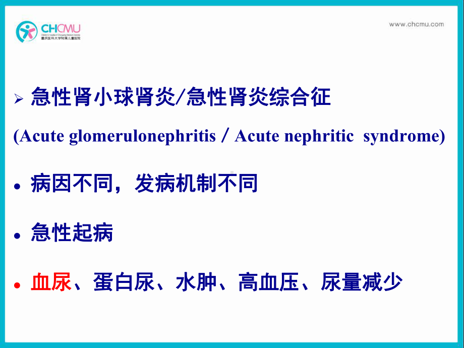 医学精品课件：10.1急性肾炎.ppt_第2页