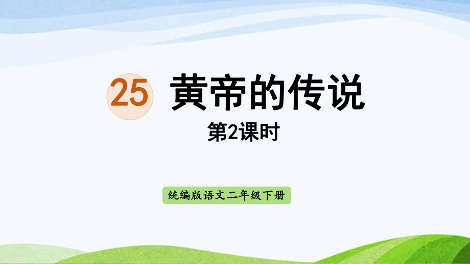 2022-2023部编版语文二年级下册《25黄帝的传说第2课时》.pptx_第1页