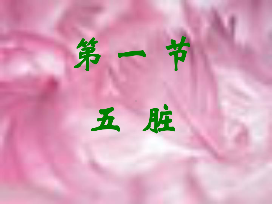 医学精品课件：2脏象2.ppt_第1页