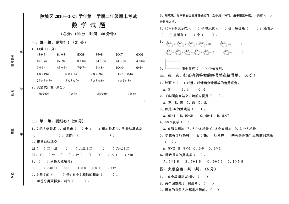 山东省德州市陵城区2020-2021青岛版二年级数学上册期末试卷.doc_第1页