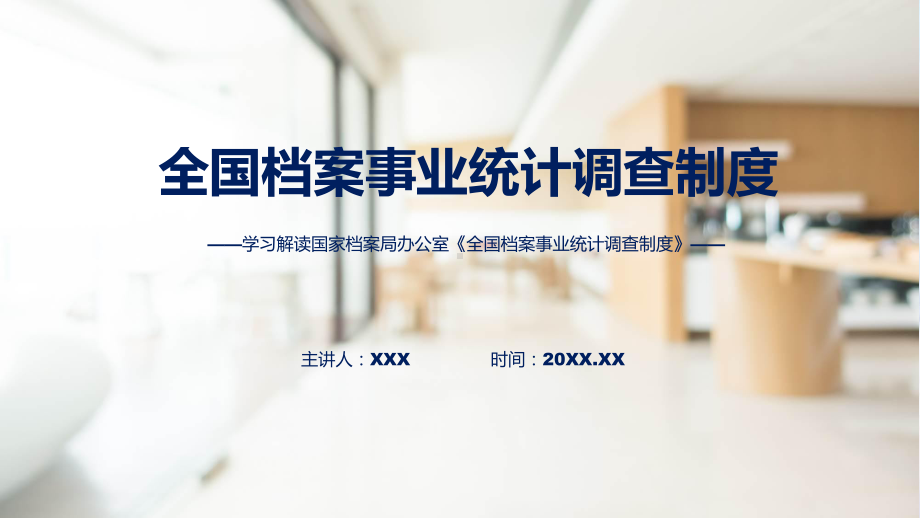 最新制定《全国档案事业统计调查制度》学习解读课件.pptx_第1页