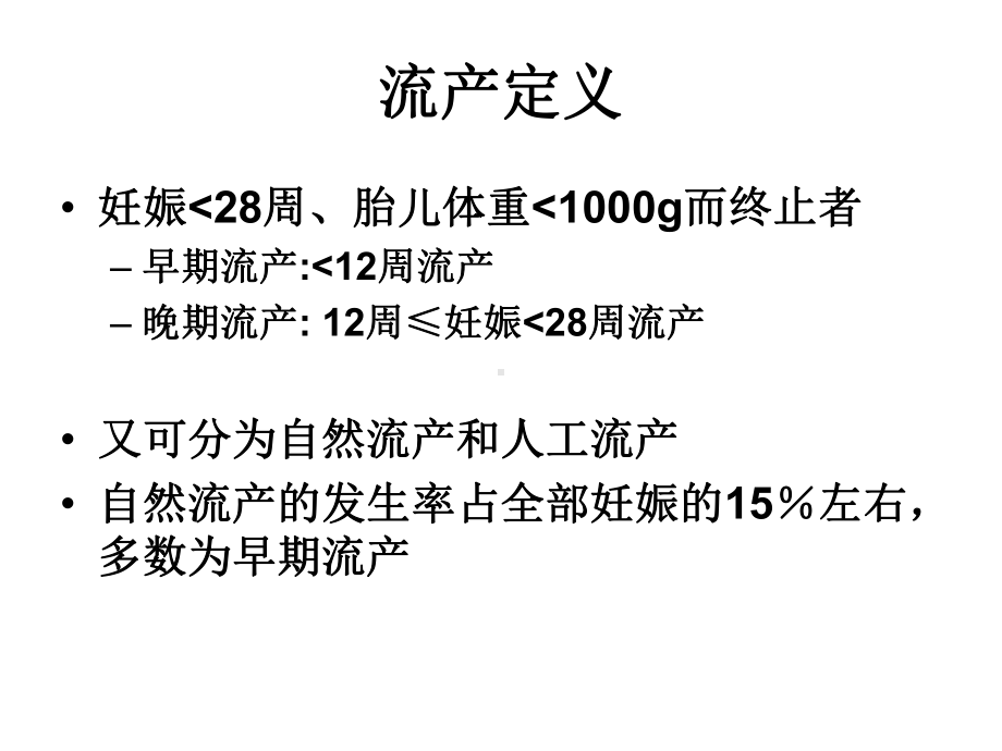 医学精品课件：（8-2）流产.pptx_第3页