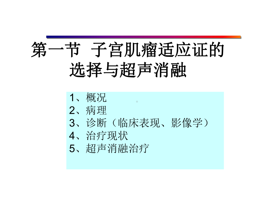 医学精品课件：05 超声消融子宫肌层良性病变.ppt_第2页