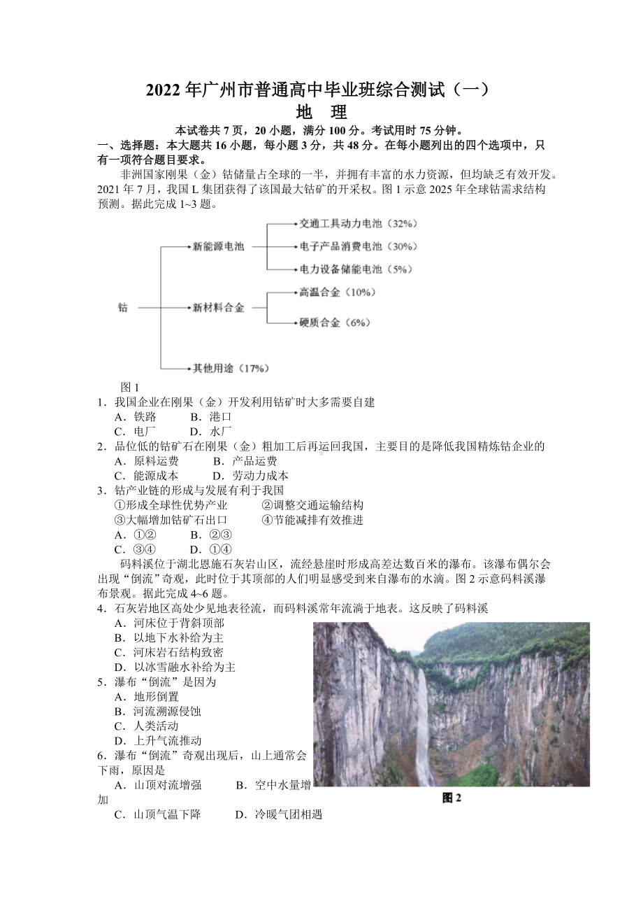 广东省广州市2022届高三地理一模试卷+答案.docx_第1页