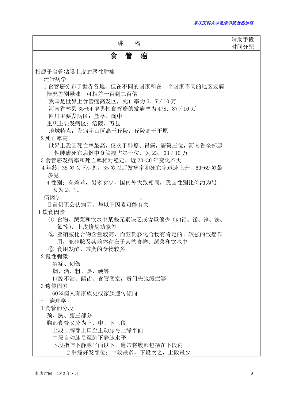 医学精品资料：10.1 食管癌.doc_第3页