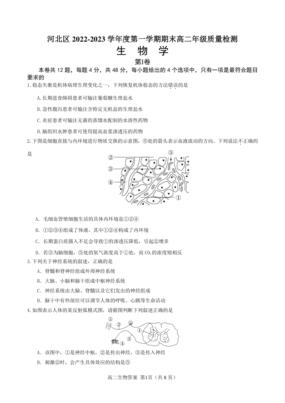 天津市河北区2022-2023学年高二上学期1月期末生物试题.pdf_第1页