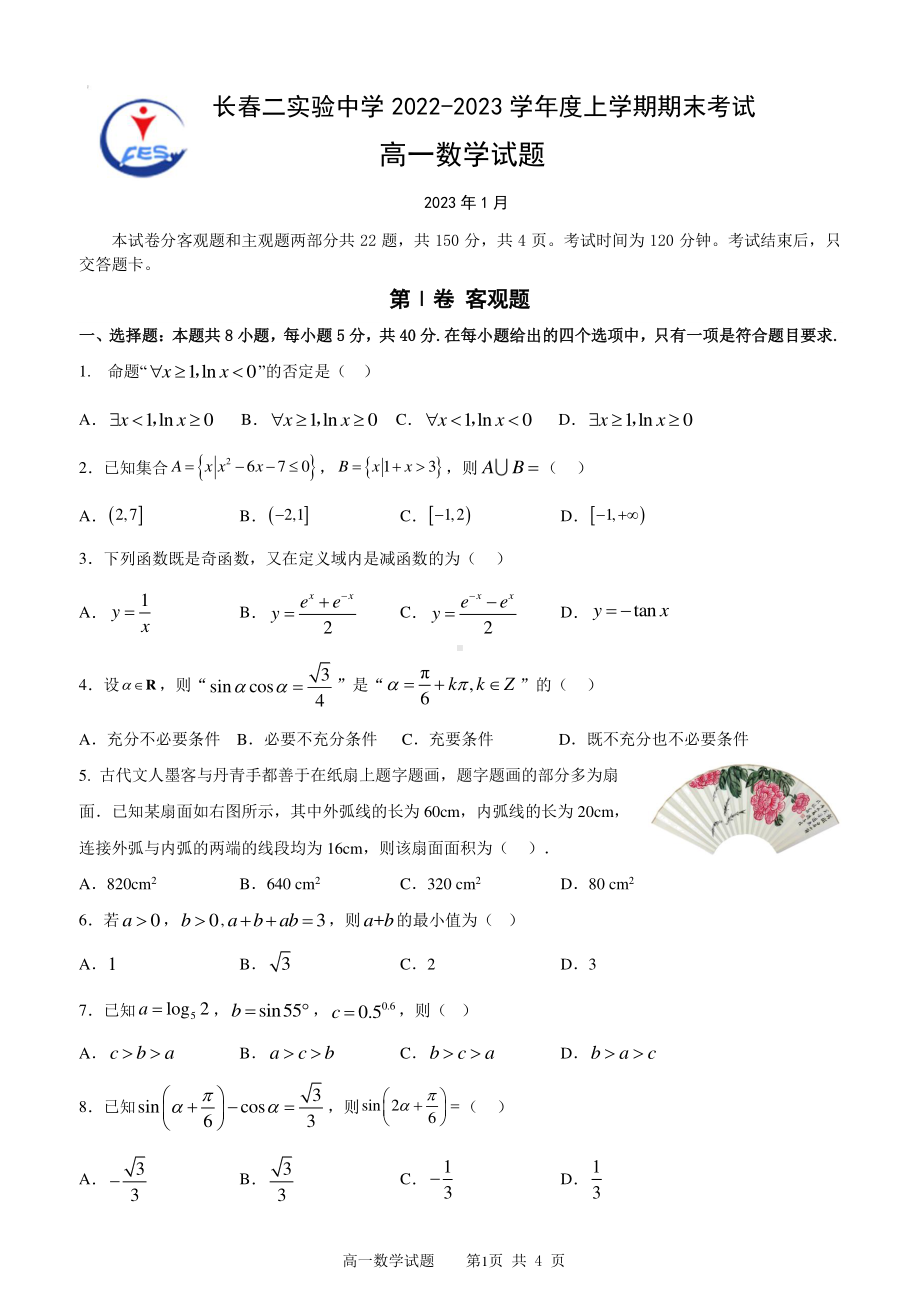 2022-2023学年度上学期期末考试高一数学试题.pdf_第1页