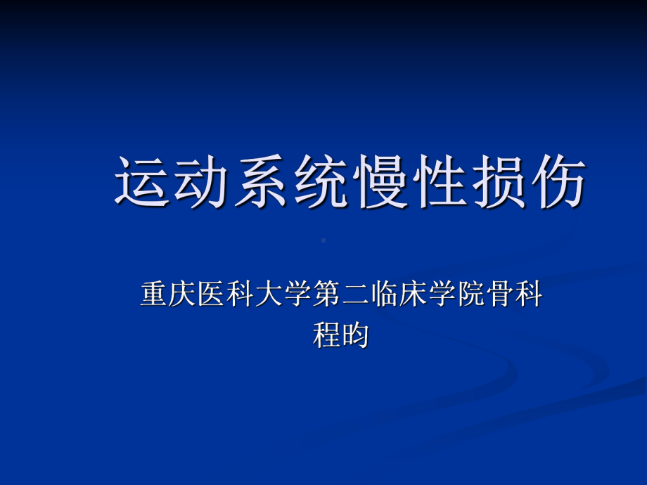 医学精品课件：06.运动系统慢性损伤.ppt_第1页