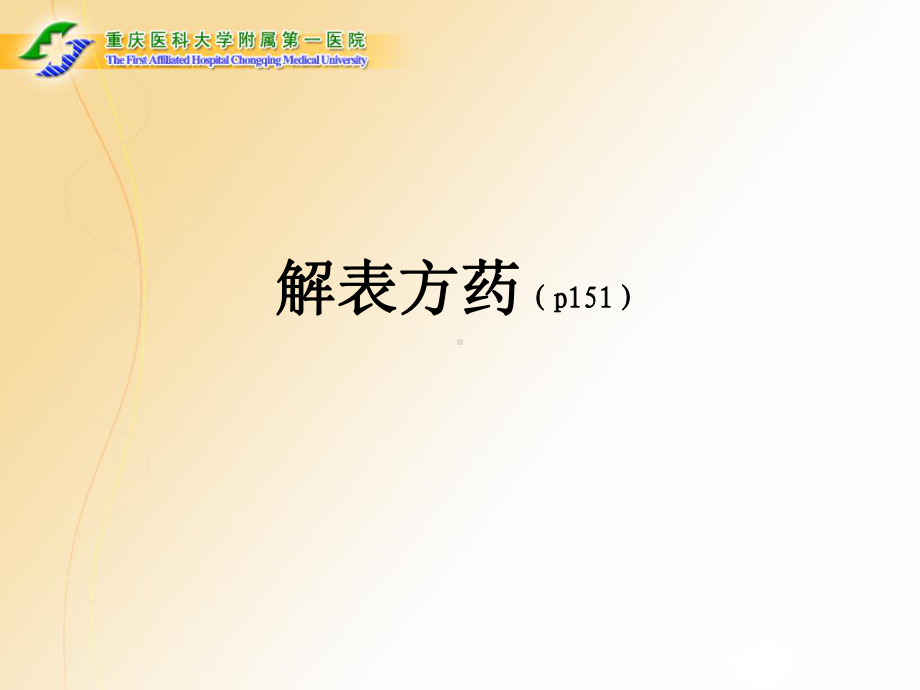 医学精品课件：15.2&16解表、清热、除湿、消导、泻下方药（2017荣）.ppt_第2页