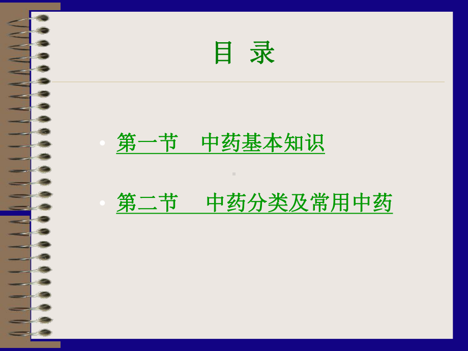 医学精品课件：08 第八章 中 药.ppt_第2页