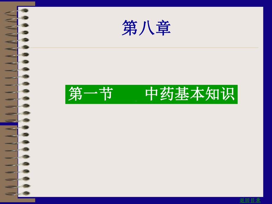 医学精品课件：08 第八章 中 药.ppt_第3页