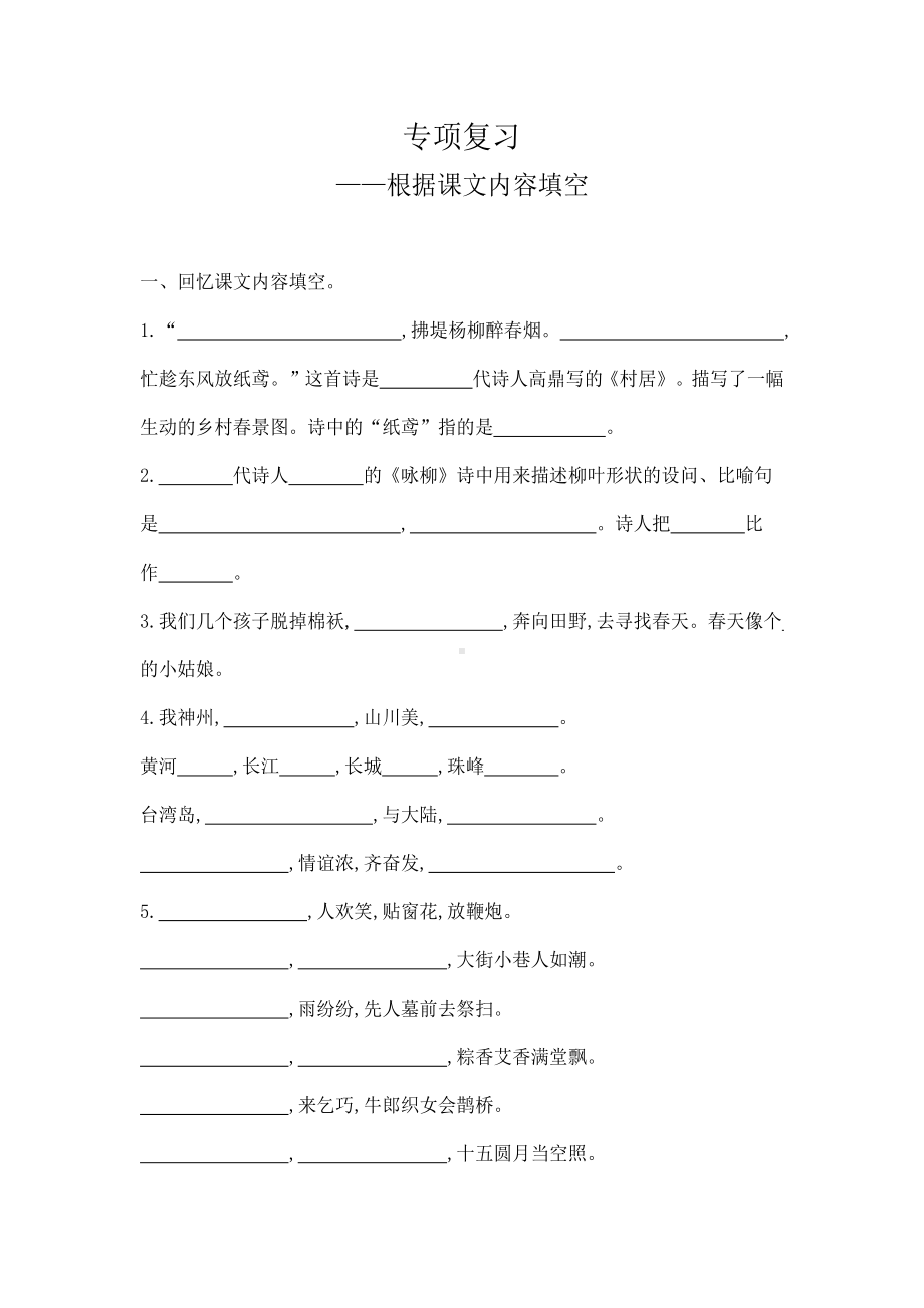 部编版语文二年级下册期末专项复习（根据课文内容填空）.docx_第1页