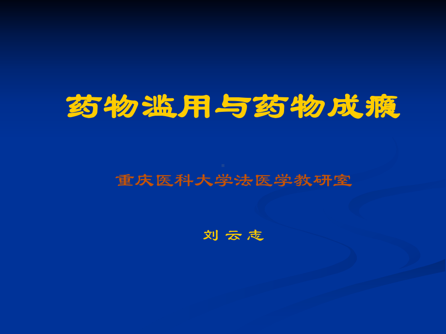 医学精品课件：13 药物滥用与吸毒成瘾.ppt_第1页