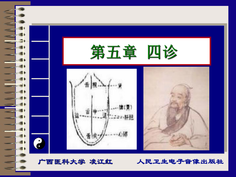 医学精品课件：05 第五章四诊.ppt_第1页