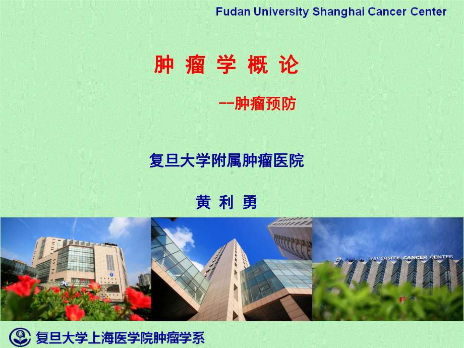 医学精品课件：4.肿瘤的预防.ppt_第1页