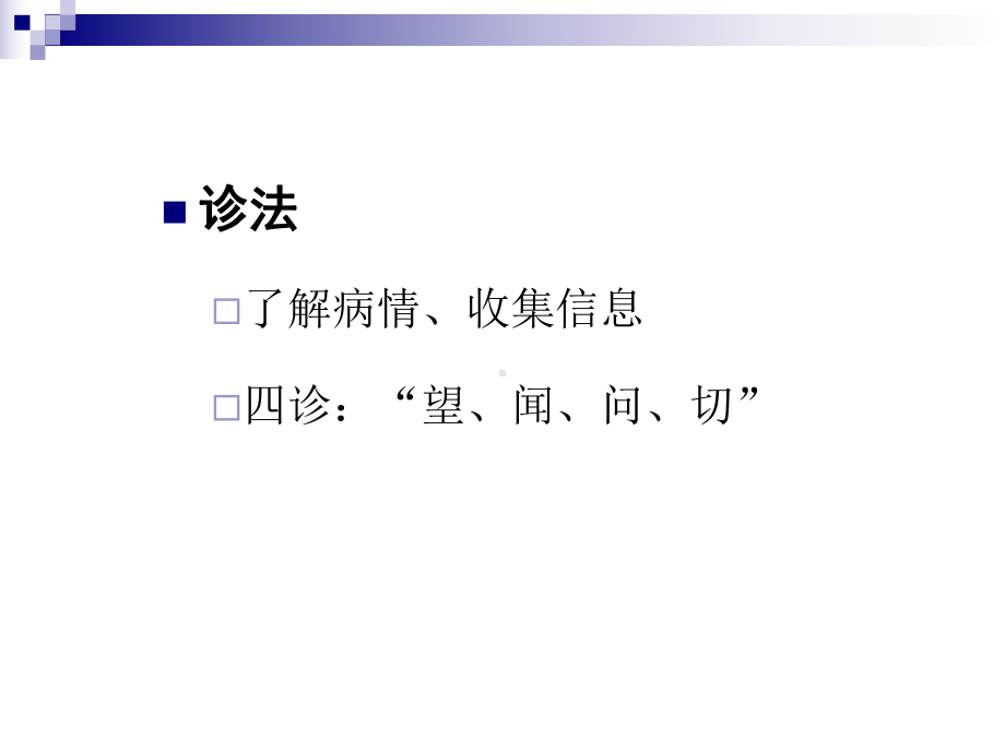 医学精品课件：05.诊法.ppt_第2页