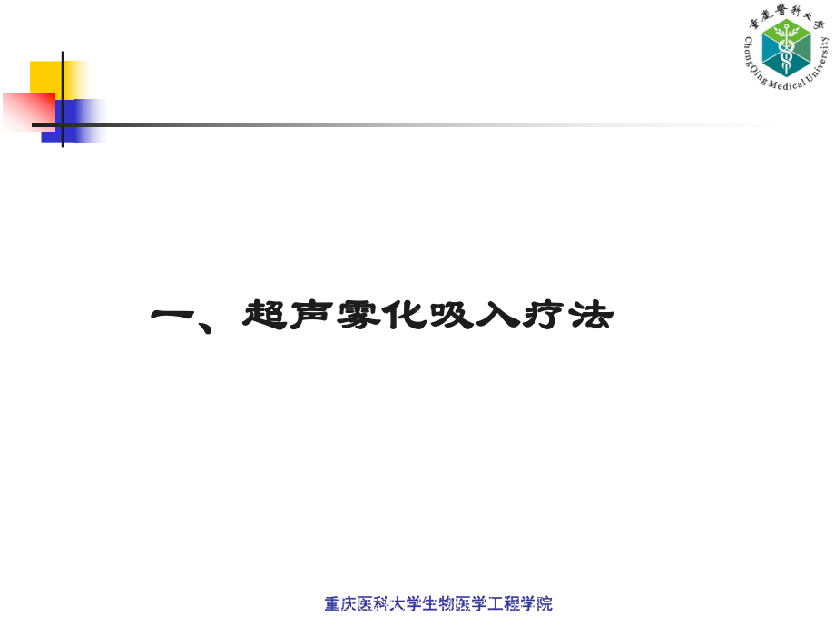 医学精品课件：14.其他超声治疗技术.ppt_第2页