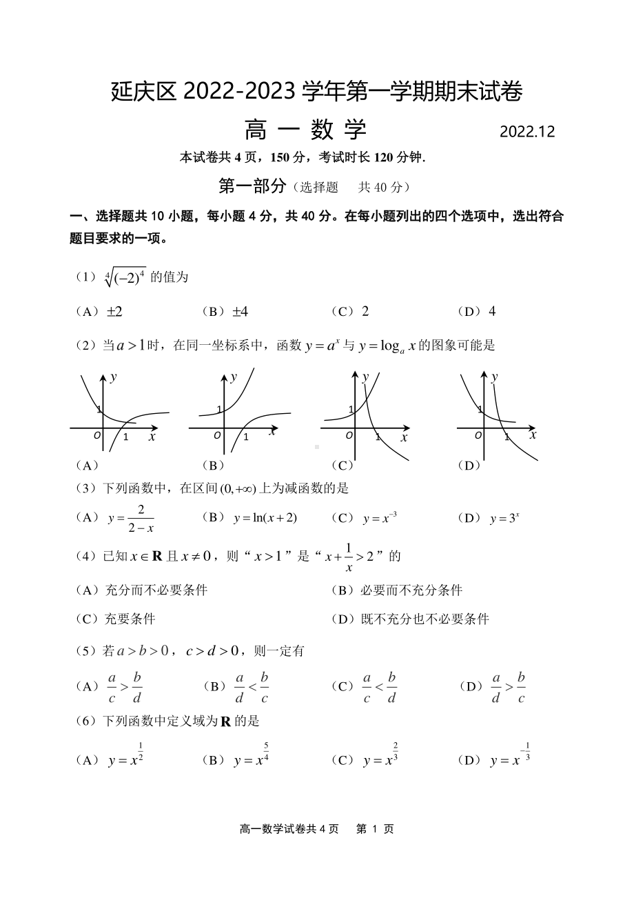 北京市延庆区2022-2023高一上学期期末数学试卷+答案.pdf_第1页