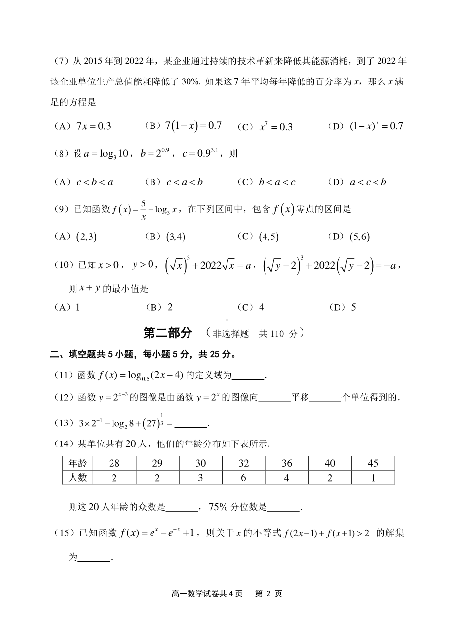 北京市延庆区2022-2023高一上学期期末数学试卷+答案.pdf_第2页