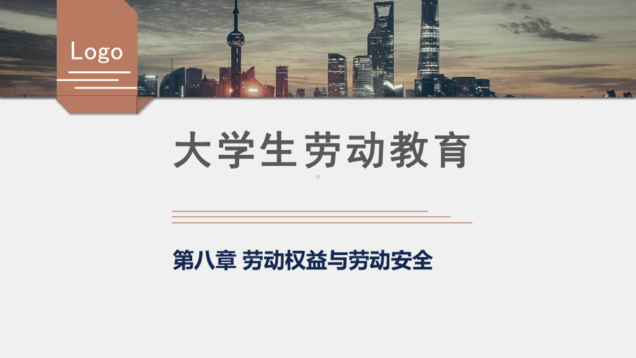 《大学生劳动教育》课件第八章 劳动权益与劳动安全.pptx_第1页