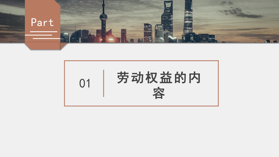 《大学生劳动教育》课件第八章 劳动权益与劳动安全.pptx_第3页