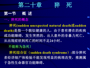 医学精品课件：09.猝死.ppt