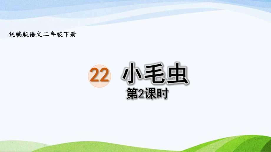 2022-2023部编版语文二年级下册《22小毛虫第2课时》.pptx_第1页