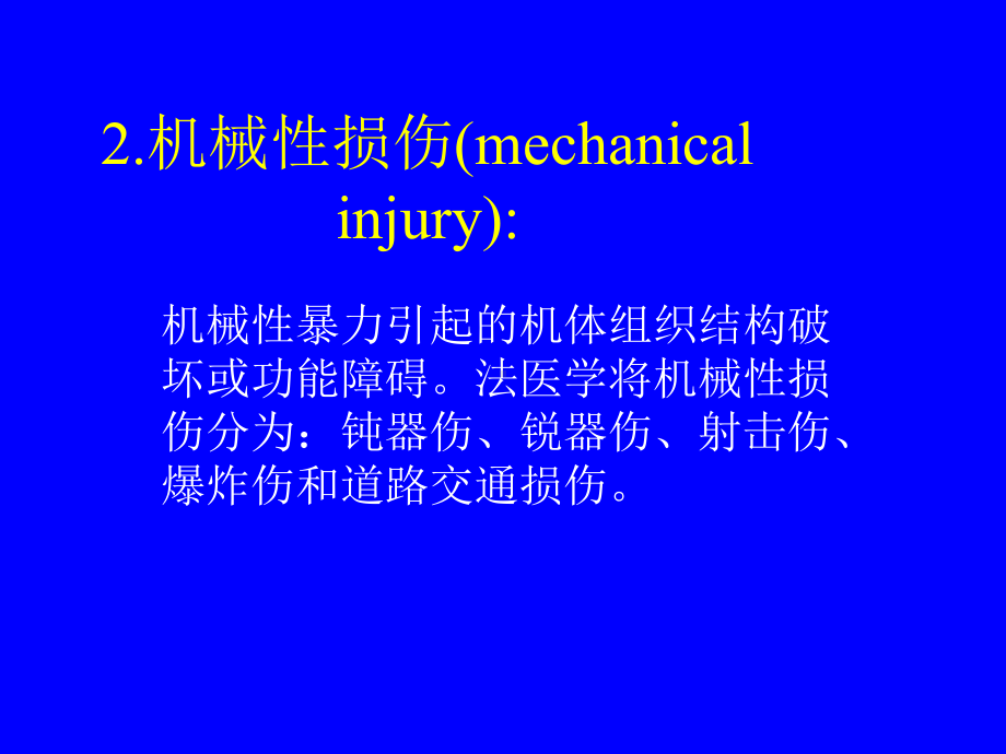 医学精品课件：03.机 械 性 损 伤.ppt_第3页