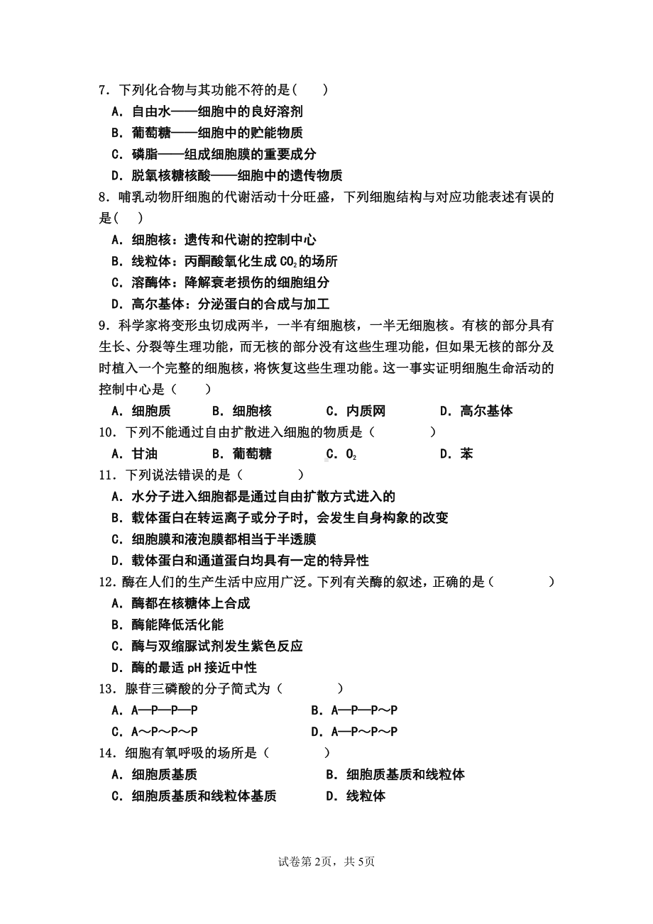 广州市从化区第三中学2022-2023学年高一上学期期末考试生物试题.pdf_第2页