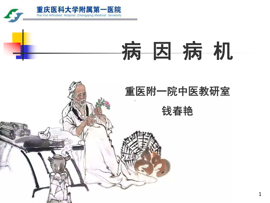 医学精品课件：06.1第四章病因.ppt_第1页