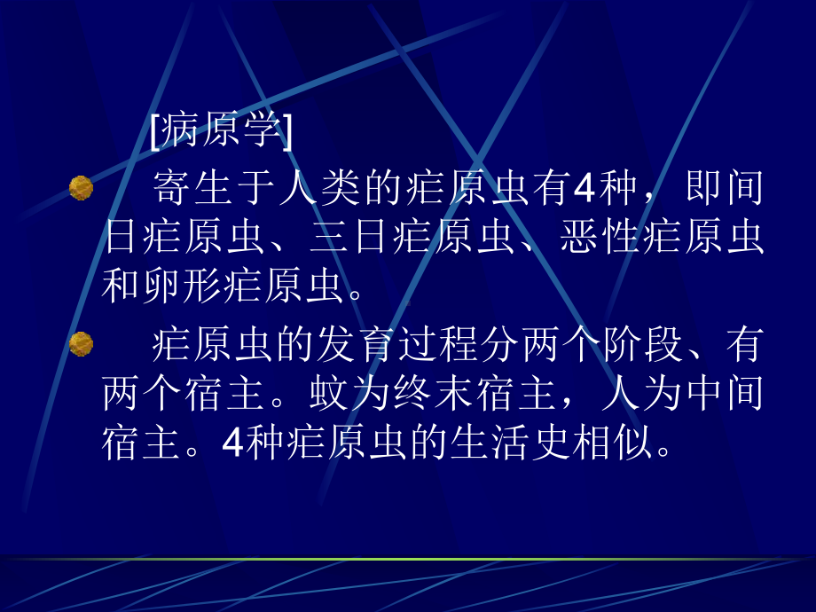 医学精品课件：9疟疾2014.07x.ppt_第3页