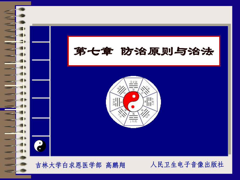 医学精品课件：07 第七章 防治原则与治法杨.ppt_第1页