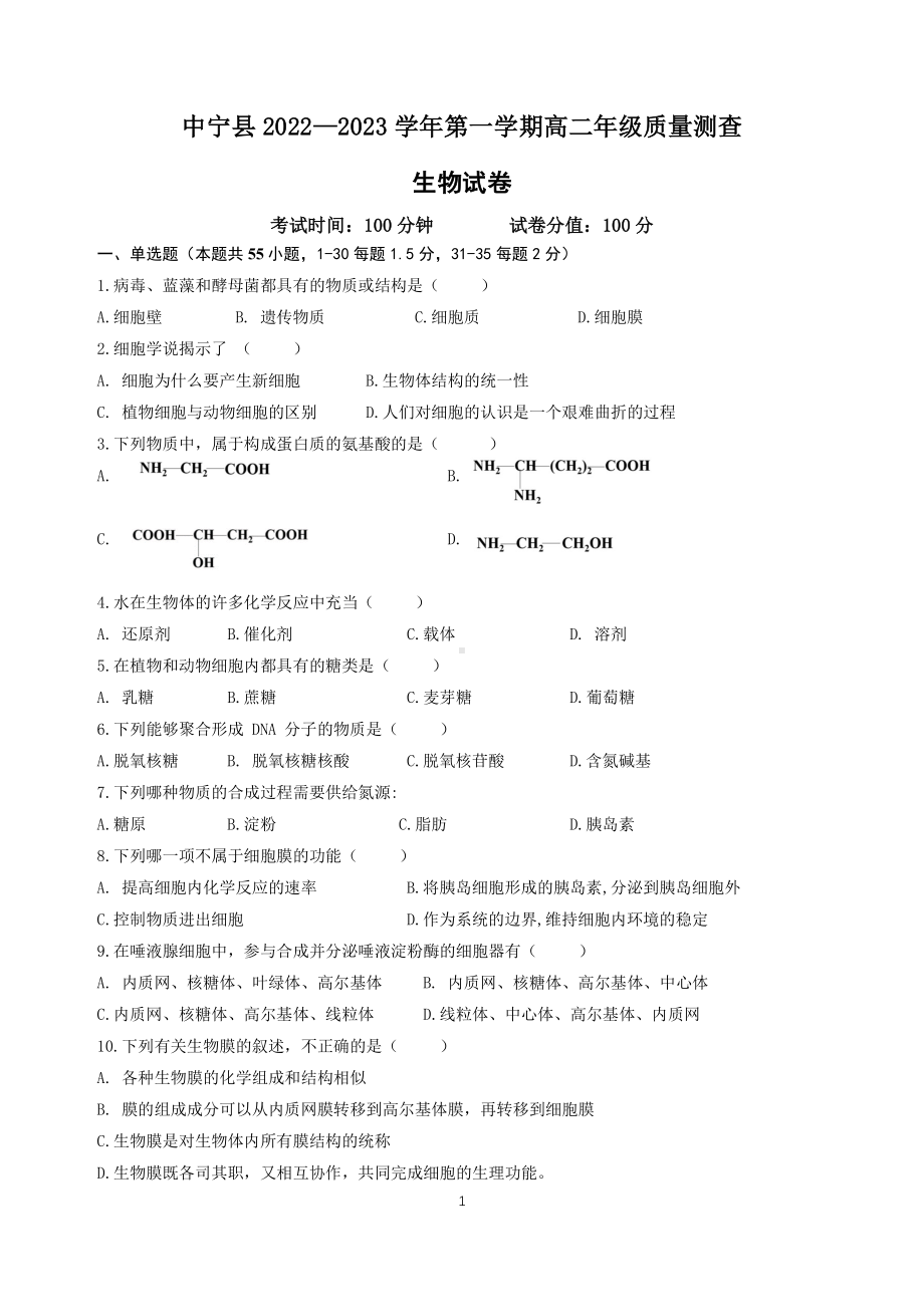 宁夏中宁县2022-2023学年高二上学期质量测查生物试题.pdf_第1页