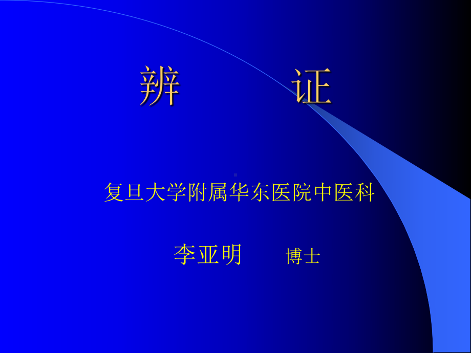 医学精品课件：6.辨证180404（1、2、3）.ppt_第1页