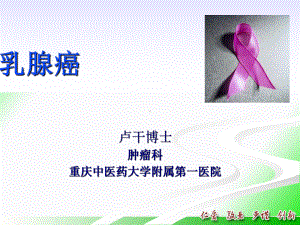 医学精品课件：05.breast cancer-2017在校-英译中.pptx