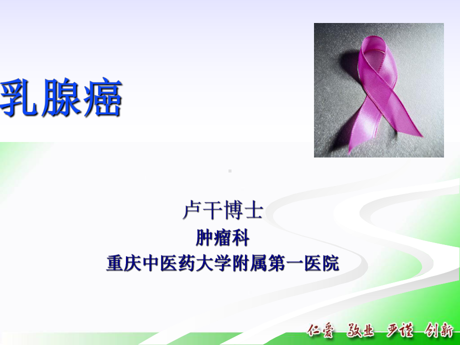 医学精品课件：05.breast cancer-2017在校-英译中.pptx_第1页