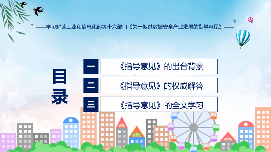 关于促进数据安全产业发展的指导意见系统学习解读ppt讲座.pptx_第3页