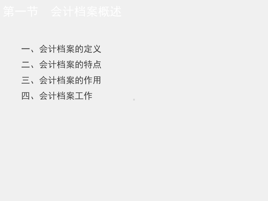 《档案管理学（第四版）》课件第十三章 会计档案.ppt_第3页