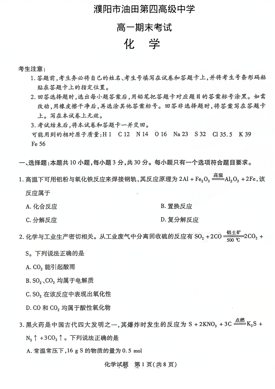 河南省濮阳市油田第四高级中学2022-2023学年高一上学期期末考试化学试题.pdf_第1页