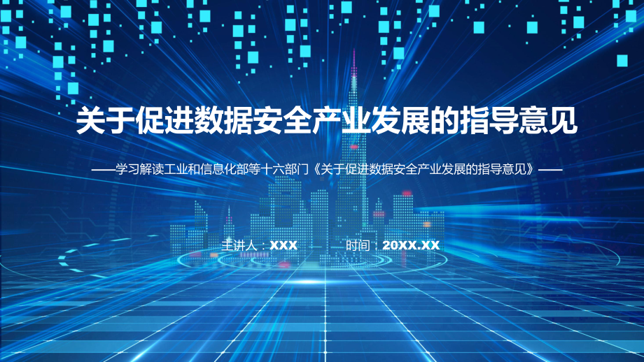 学习解读2023年《关于促进数据安全产业发展的指导意见》ppt课程.pptx_第1页